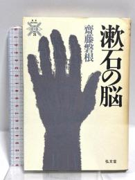 漱石の脳 (叢書・死の文化 20) 弘文堂 齋藤 磐根