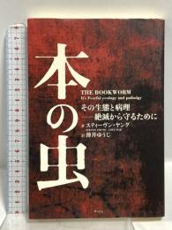 本の虫: その生態と病理絶滅から守るために ケイツー スティーヴン・ヤング