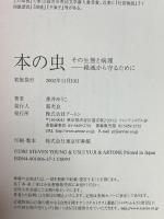 本の虫: その生態と病理絶滅から守るために ケイツー スティーヴン・ヤング