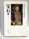 宝石 2 (春山行夫の博物誌 4) 平凡社 春山 行夫