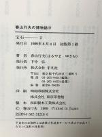 宝石 2 (春山行夫の博物誌 4) 平凡社 春山 行夫