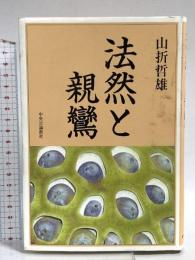法然と親鸞 中央公論新社 山折 哲雄