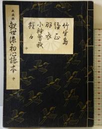 観世流初心者用五番綴謡本 (中巻) 檜書店 観世 左近