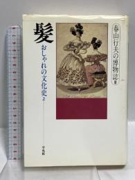 髪 (春山行夫の博物誌 3 おしゃれの文化史 2) 平凡社 春山 行夫