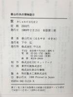 髪 (春山行夫の博物誌 3 おしゃれの文化史 2) 平凡社 春山 行夫
