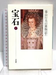 宝石 1 (春山行夫の博物誌 4) 平凡社 春山 行夫
