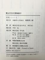 宝石 1 (春山行夫の博物誌 4) 平凡社 春山 行夫