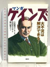 マンガ ケインズ 大不況は解決できる! 講談社 石田 おさむ