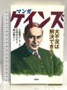 マンガ ケインズ 大不況は解決できる! 講談社 石田 おさむ