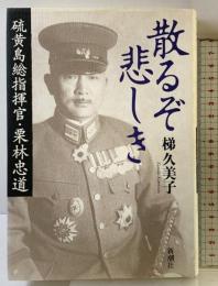 散るぞ悲しき 硫黄島総指揮官・栗林忠道 新潮社 梯 久美子