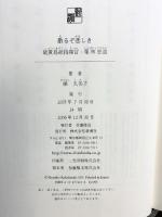 散るぞ悲しき 硫黄島総指揮官・栗林忠道 新潮社 梯 久美子