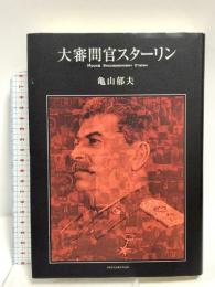 大審問官スターリン 小学館 亀山 郁夫