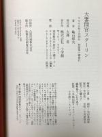 大審問官スターリン 小学館 亀山 郁夫