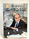 新ニッポン日記: あるジャーナリストの遺稿 NHK出版 マーク ゲイン