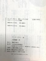 新ニッポン日記: あるジャーナリストの遺稿 NHK出版 マーク ゲイン
