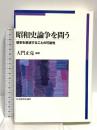 昭和史論争を問う: 歴史を叙述することの可能性 日本経済評論社 大門 正克