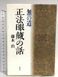 無の道　正法眼蔵の話
