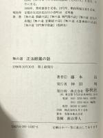 無の道　正法眼蔵の話