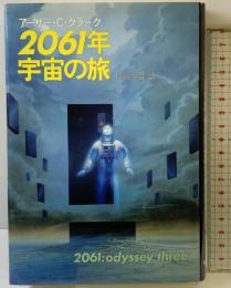 2061年宇宙の旅 (海外SFノヴェルズ) 早川書房 アーサー・C. クラーク