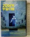 2061年宇宙の旅 (海外SFノヴェルズ) 早川書房 アーサー・C. クラーク