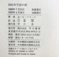 2061年宇宙の旅 (海外SFノヴェルズ) 早川書房 アーサー・C. クラーク