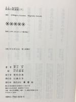 奈良の街道筋 下 草思社 青山 茂