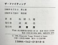 ザ・ファイティング: グリンベレー流格闘術 原書房 柘植 久慶
