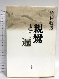親鸞と一遍 法蔵館 竹村 牧男