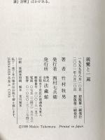 親鸞と一遍 法蔵館 竹村 牧男