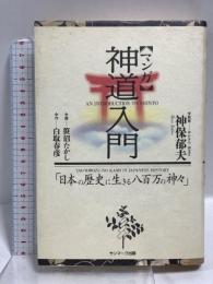 「マンガ」神道入門: 日本の歴史に生きる八百万の神々 サンマーク出版 白取 春彦