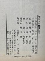 「マンガ」神道入門: 日本の歴史に生きる八百万の神々 サンマーク出版 白取 春彦