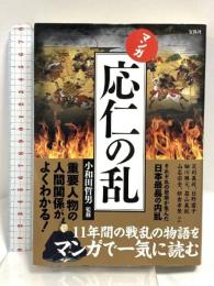 マンガ 応仁の乱 宝島社 小和田 哲男