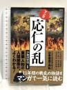 マンガ 応仁の乱 宝島社 小和田 哲男