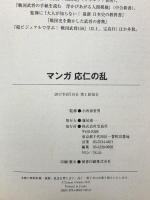 マンガ 応仁の乱 宝島社 小和田 哲男