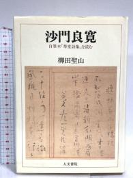 沙門良寛: 自筆本「草堂詩集」を読む 人文書院 柳田 聖山