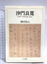 沙門良寛: 自筆本「草堂詩集」を読む 人文書院 柳田 聖山