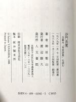 沙門良寛: 自筆本「草堂詩集」を読む 人文書院 柳田 聖山