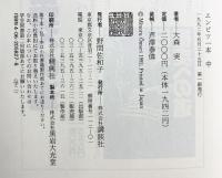 エンピツ一本 （中） 講談社 大森 実