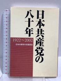 日本共産党の八十年: 1922~2002 日本共産党中央委員会出版局 日本共産党中央委員会