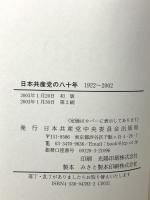 日本共産党の八十年: 1922~2002 日本共産党中央委員会出版局 日本共産党中央委員会