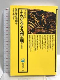 よみがえる九州王朝: 幻の筑紫舞 (角川選書 40) KADOKAWA 古田 武彦