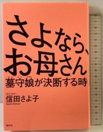 さよなら、お母さん　墓守娘が決断する時 春秋社 信田 さよ子