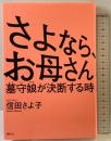 さよなら、お母さん　墓守娘が決断する時 春秋社 信田 さよ子