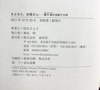 さよなら、お母さん　墓守娘が決断する時 春秋社 信田 さよ子