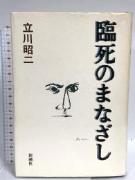 臨死のまなざし 新潮社 立川 昭二
