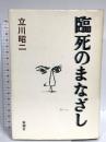 臨死のまなざし 新潮社 立川 昭二