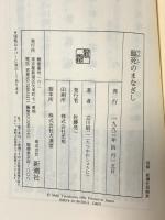 臨死のまなざし 新潮社 立川 昭二