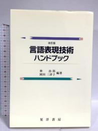 言語表現技術ハンドブック 改訂版 晃洋書房 大阪工業大学言語表現技術研究会