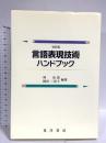 言語表現技術ハンドブック 改訂版 晃洋書房 大阪工業大学言語表現技術研究会