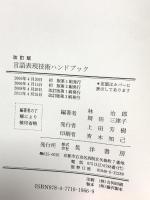 言語表現技術ハンドブック 改訂版 晃洋書房 大阪工業大学言語表現技術研究会